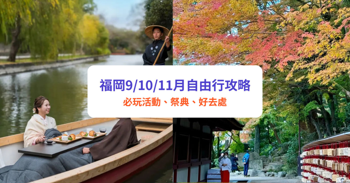 2025 福岡 9月/10月/11月秋季天氣、活動祭典、紅葉自由行攻略