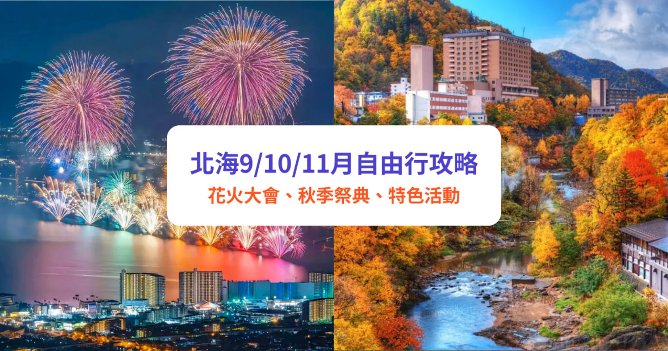 2025 北海道 9月/10月/11月秋季天氣、活動祭典、紅葉銀杏自由行攻略