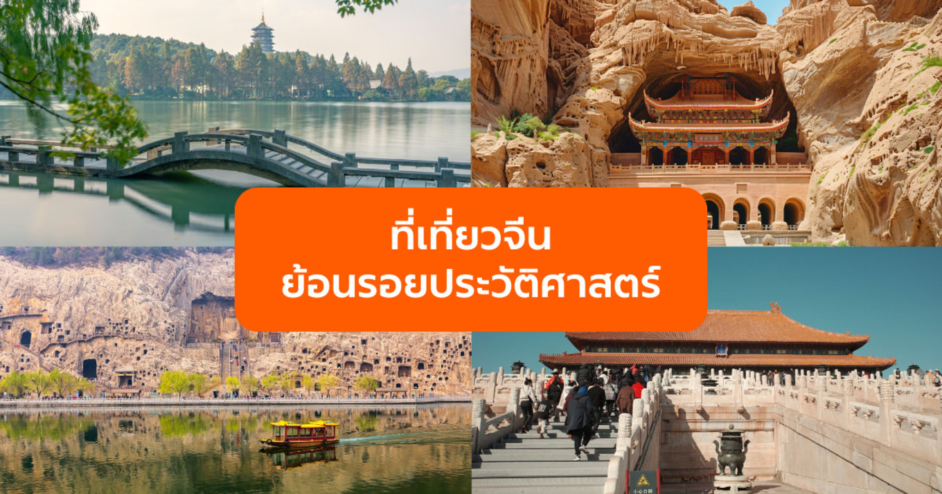 ที่เที่ยวจีน ย้อนรอยประวัติศาสตร์