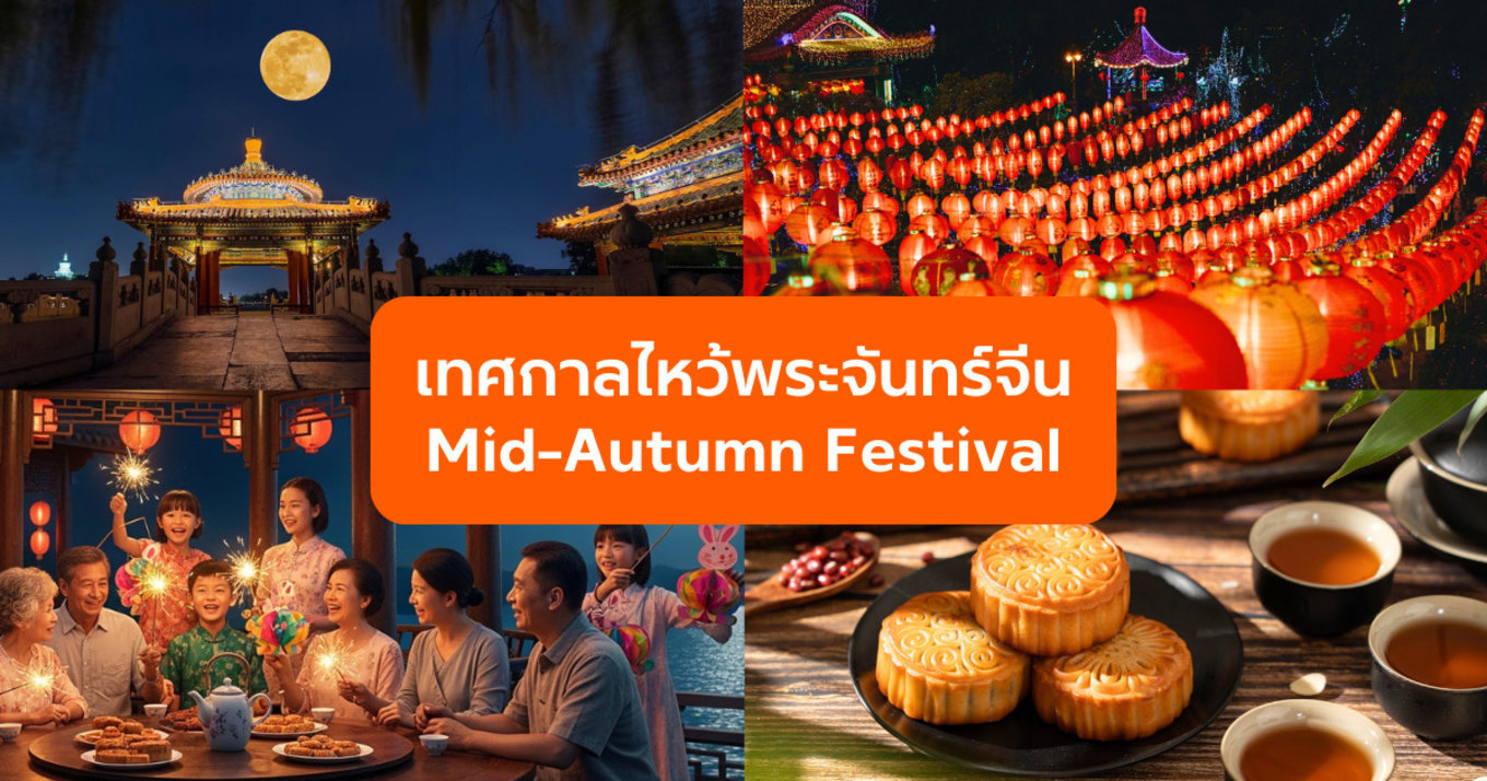 เทศกาลไหว้พระจันทร์จีน Mid-Autumn Festival