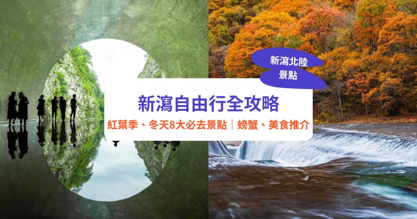 新潟景點,新潟 景點 冬,新潟美食,新潟 蟹,新潟 日本,新潟好去處