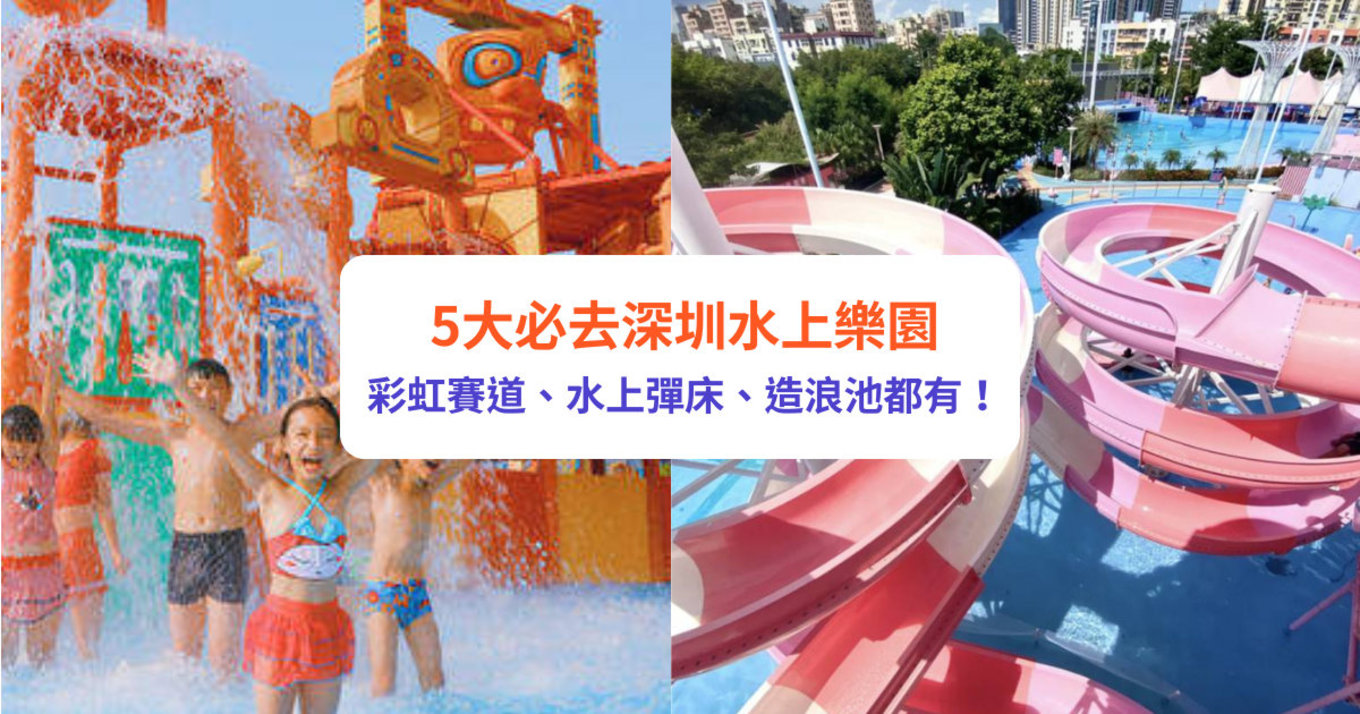 深圳水上樂園