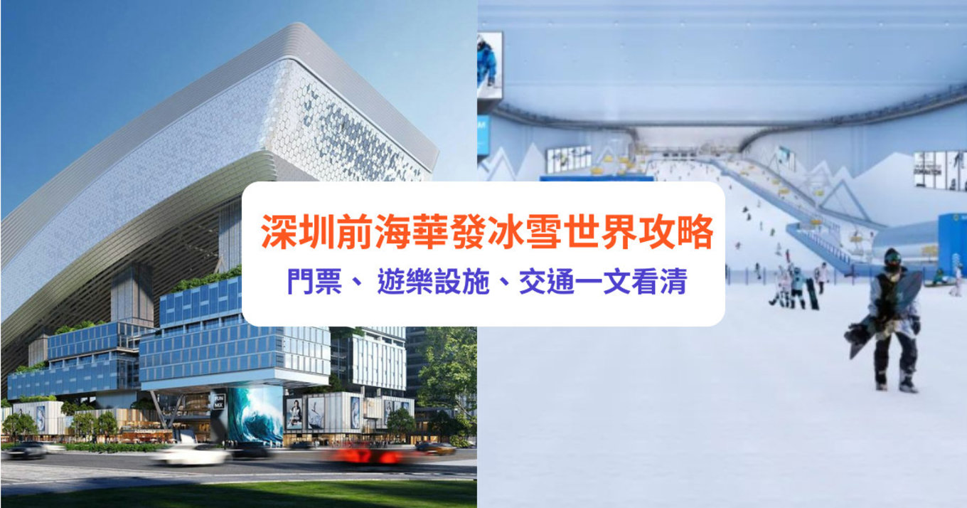  深圳前海華發冰雪世界 深圳滑雪 深圳滑雪場