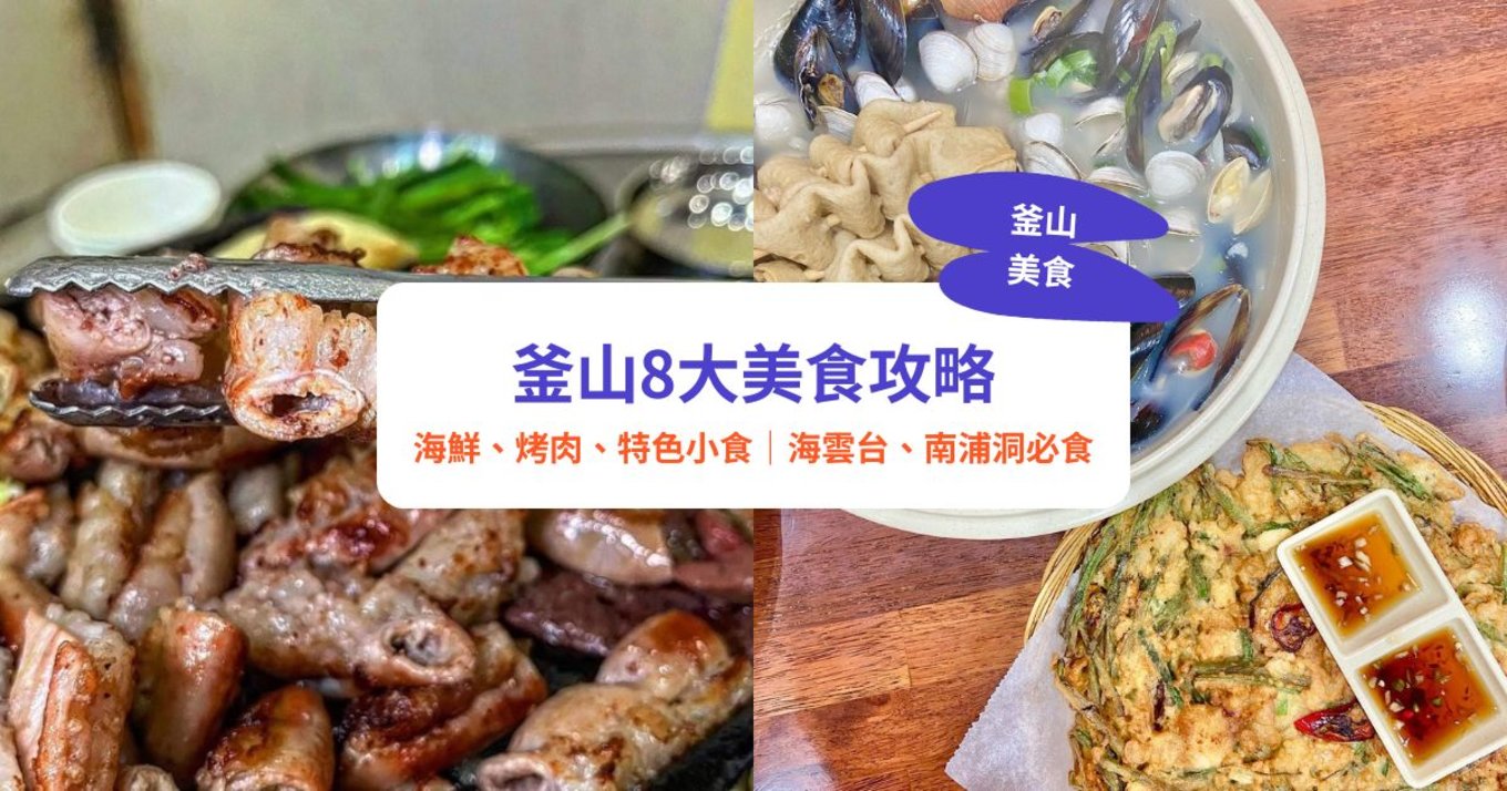 釜山美食,海雲台美食,南浦洞美食,釜山西面美食,釜山必食