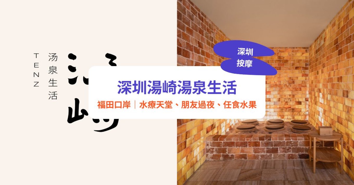 深圳湯崎,深圳按摩,深圳水療,福田按摩,深圳spa,深圳湯崎.湯泉生活