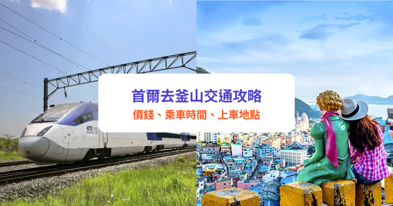 首爾去釜山｜5大首爾去釜山交通方法！KTX、SRT、長途巴士價錢/時間/乘車地點懶人包｜附首爾釜山4日行程推介