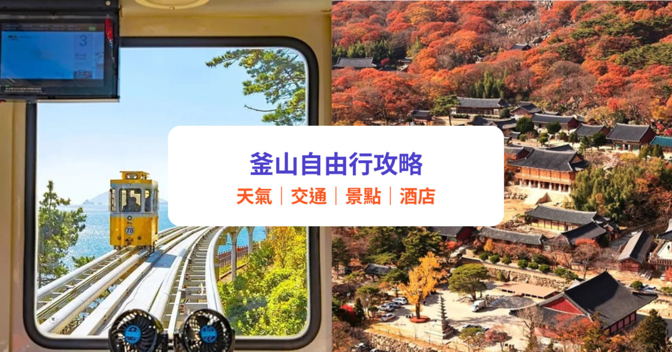 釜山自由行2025｜釜山旅遊必讀交通、天氣、景點、酒店住宿全攻略｜附釜山行程推介