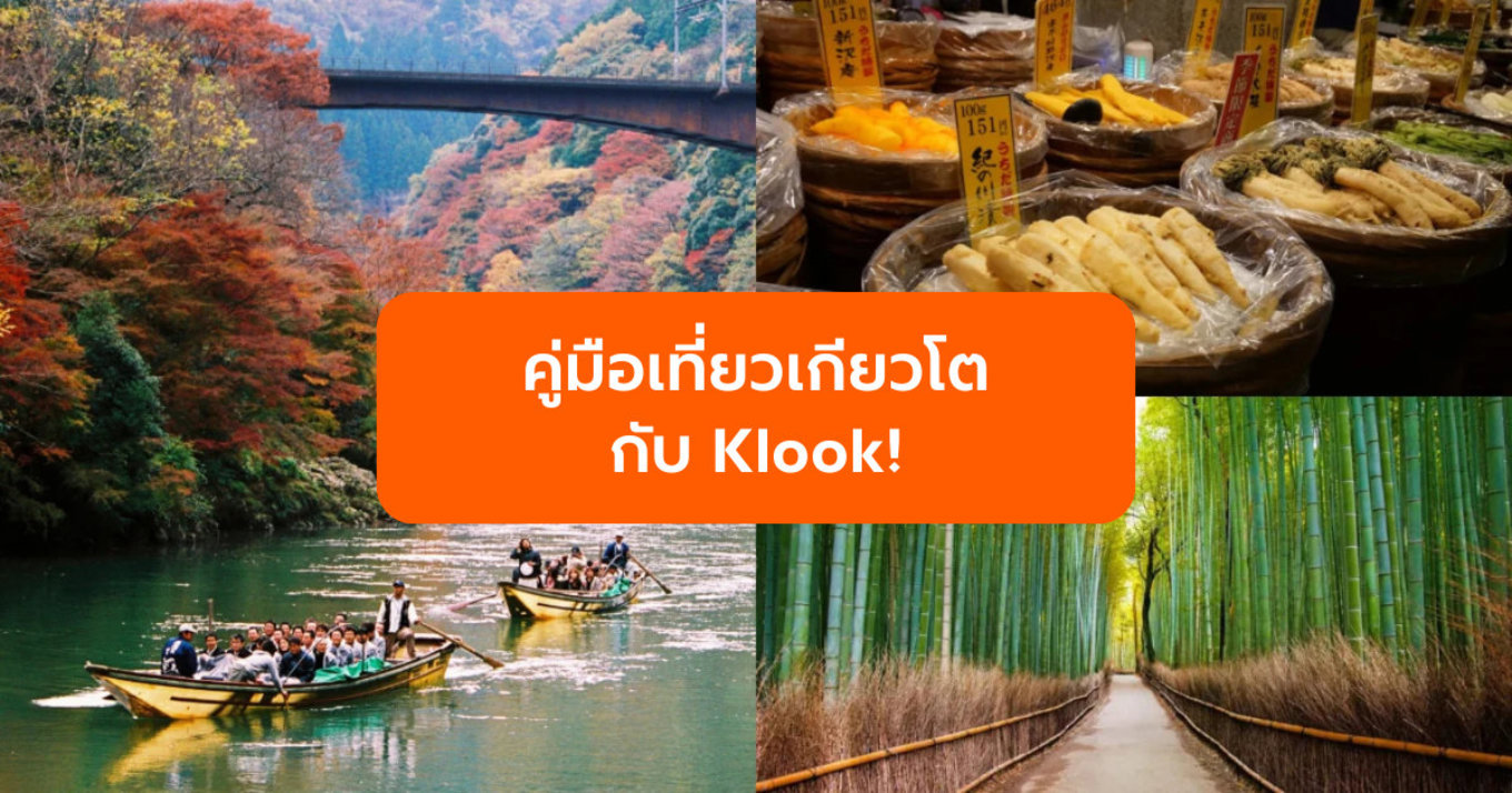 คู่มือเที่ยวเกียวโต กับ Klook!