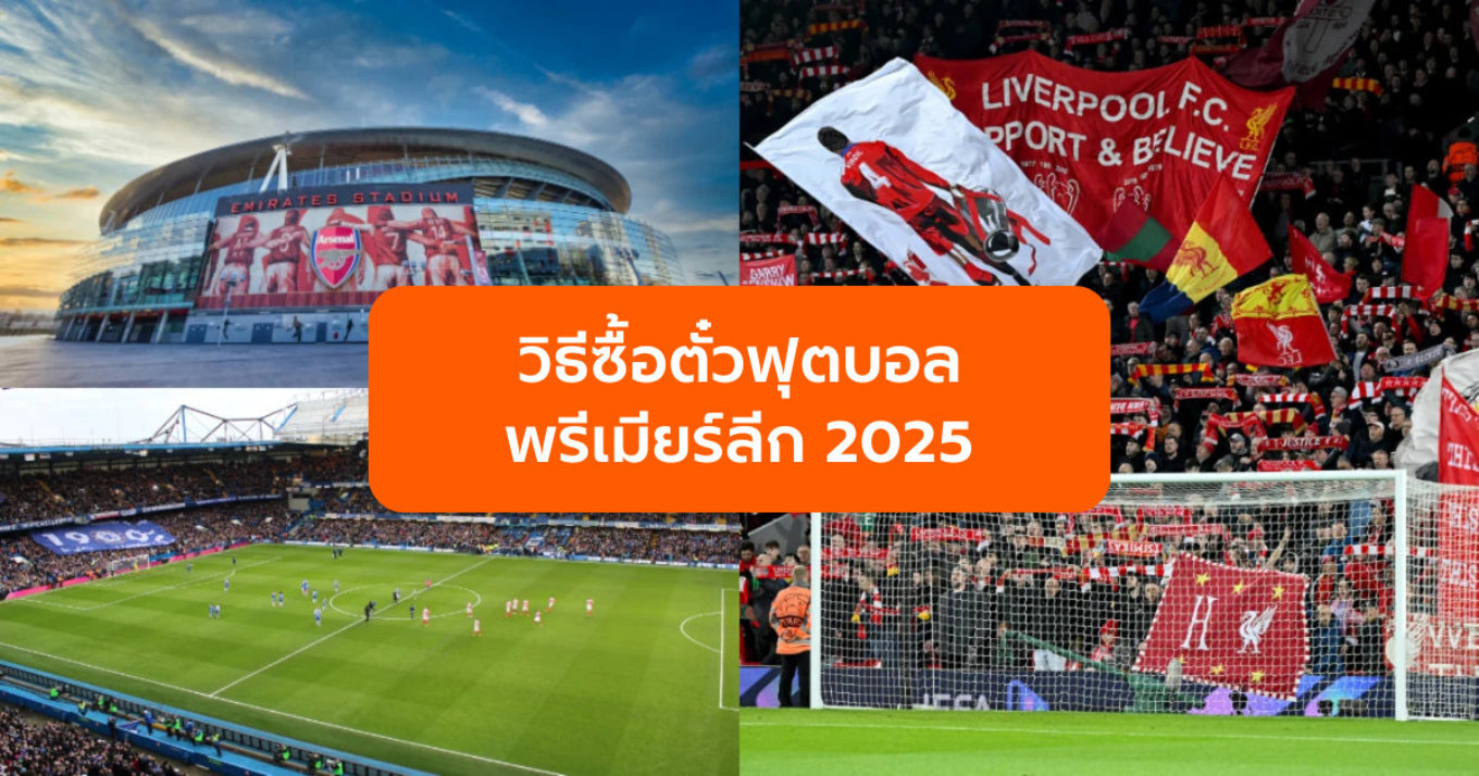 คู่มือซื้อตั๋วฟุตบอลพรีเมียร์ลีก 2025