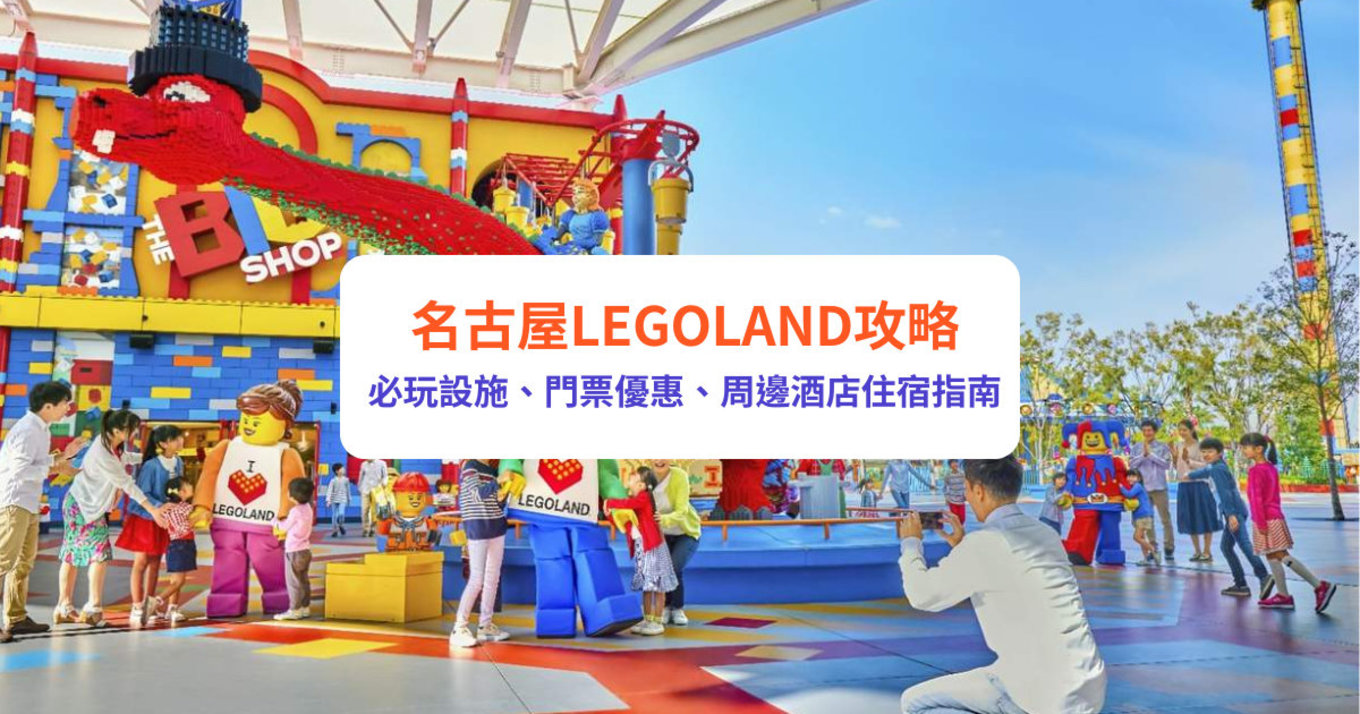 名古屋LEGOLAND