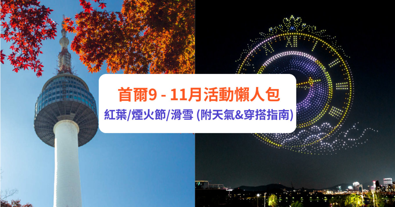 首爾天氣 首爾9月活動 首爾10月活動 首爾11月活動