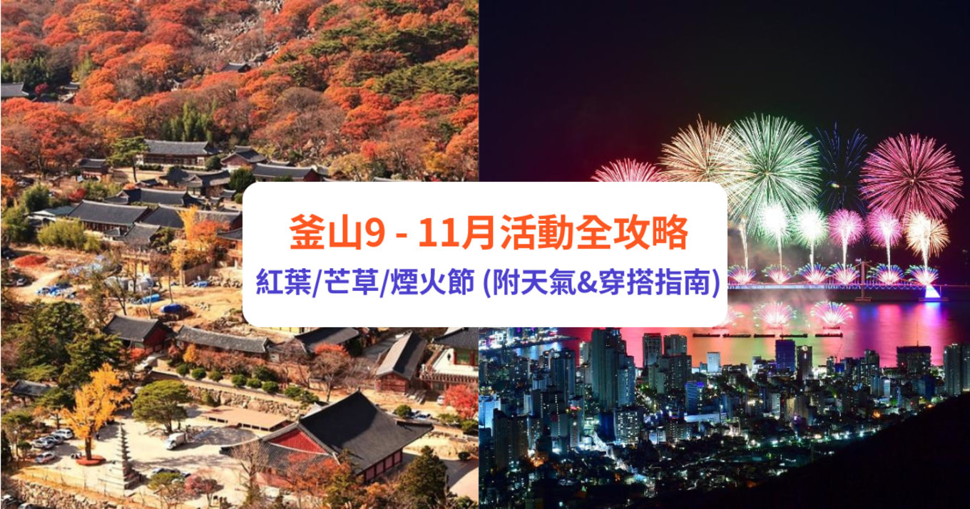 釜山天氣 釜山9月活動 釜山10月活動 釜山11月活動