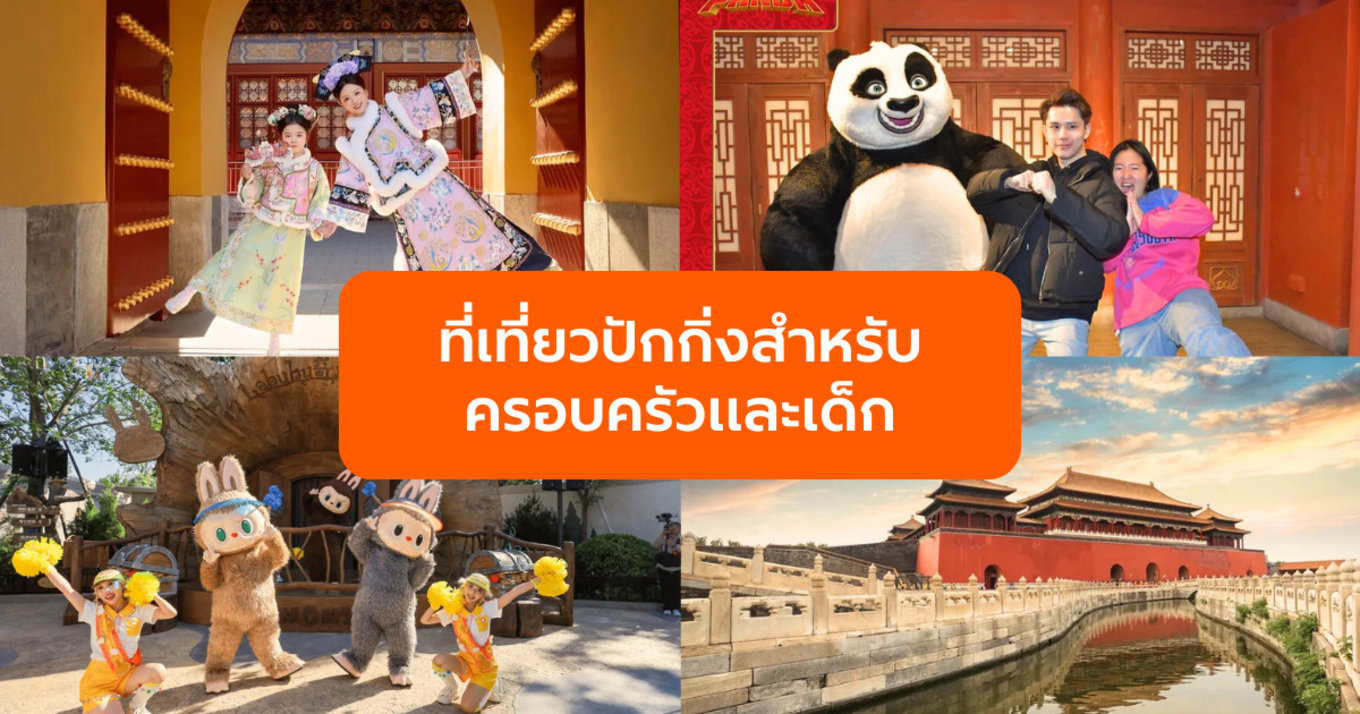 ที่เที่ยวปักกิ่งสำหรับครอบครัวและเด็ก