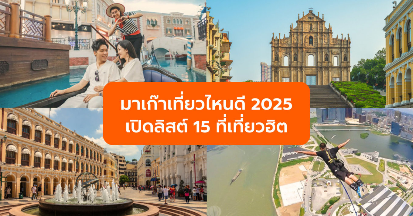 มาเก๊าเที่ยวไหนดี 2025