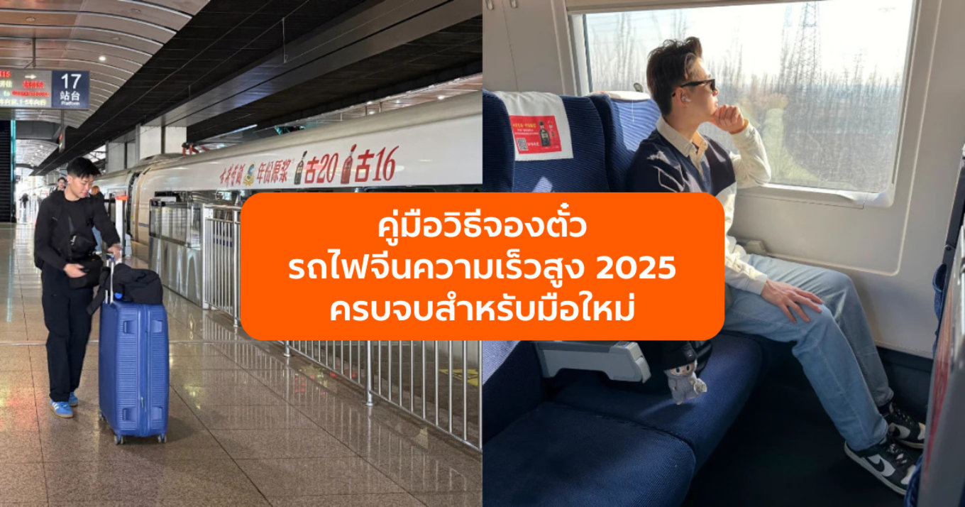 คู่มือวิธีจองตั๋ว รถไฟจีนความเร็วสูง 2025