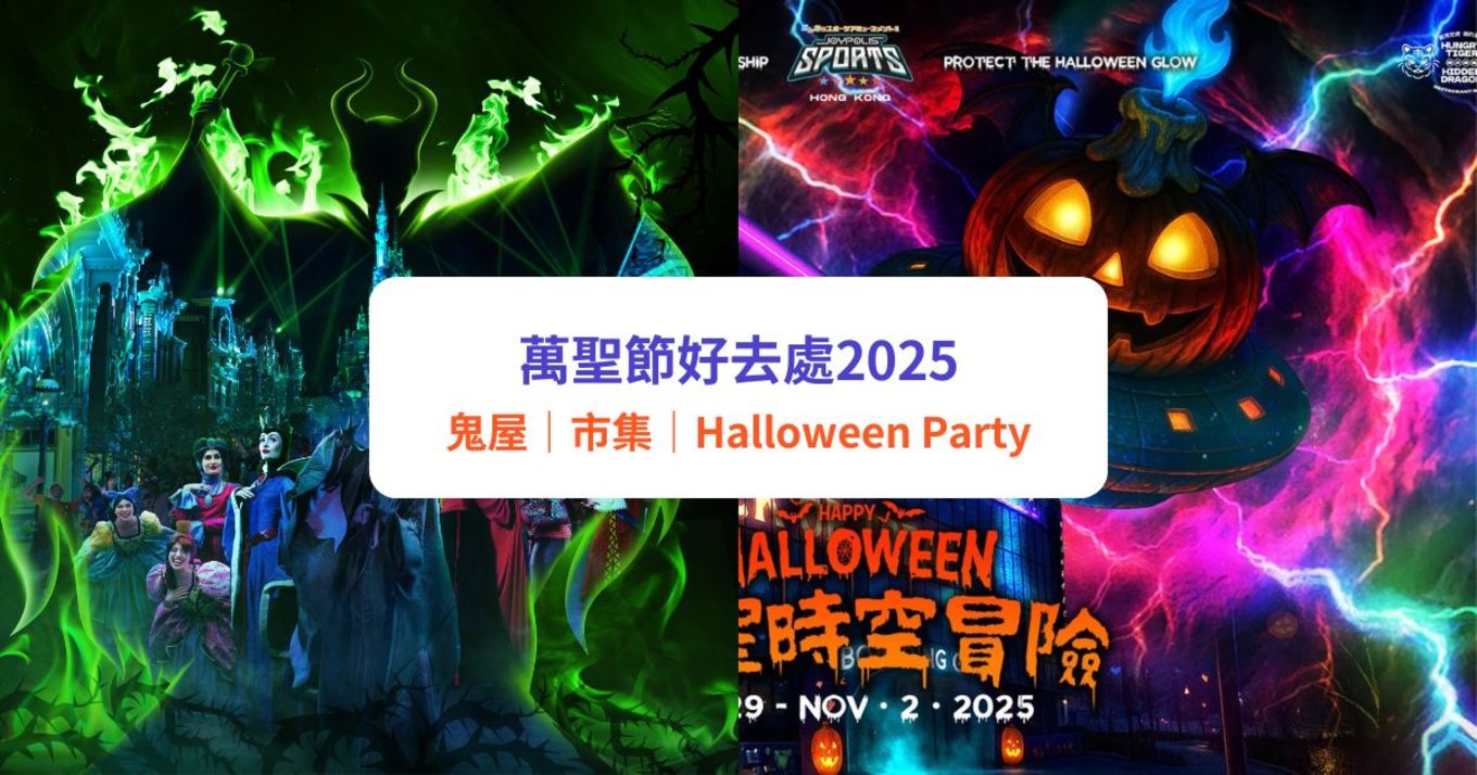 萬聖節好去處 萬聖節活動必玩推介 主題樂園 萬聖節Staycation 恐怖鬼屋 展覽 市集