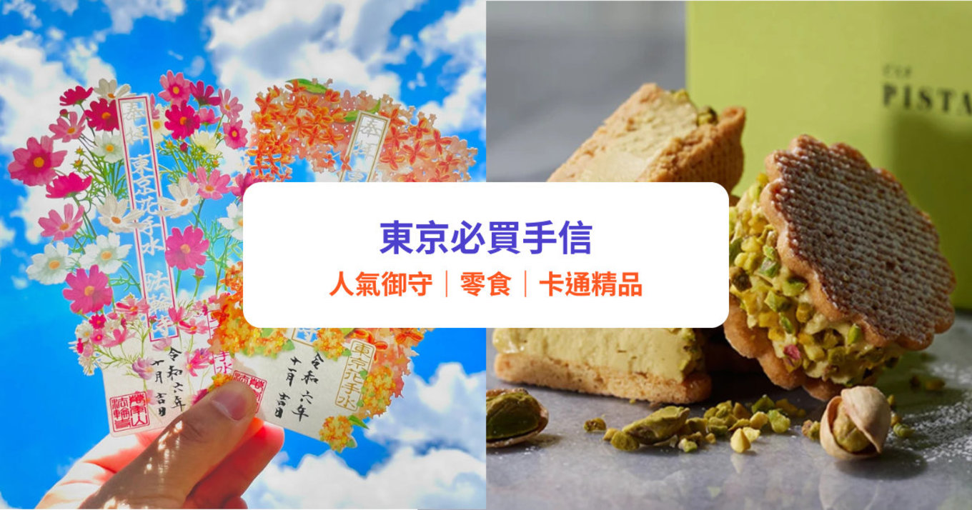 東京必買手信2025|20+東京手信推介!大熱零食、御守、卡通精品|附免費優惠券
