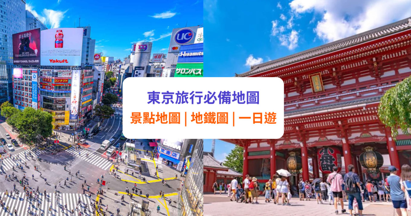 【東京地圖】東京行程必備景點地圖、地鐵圖、一日遊推薦