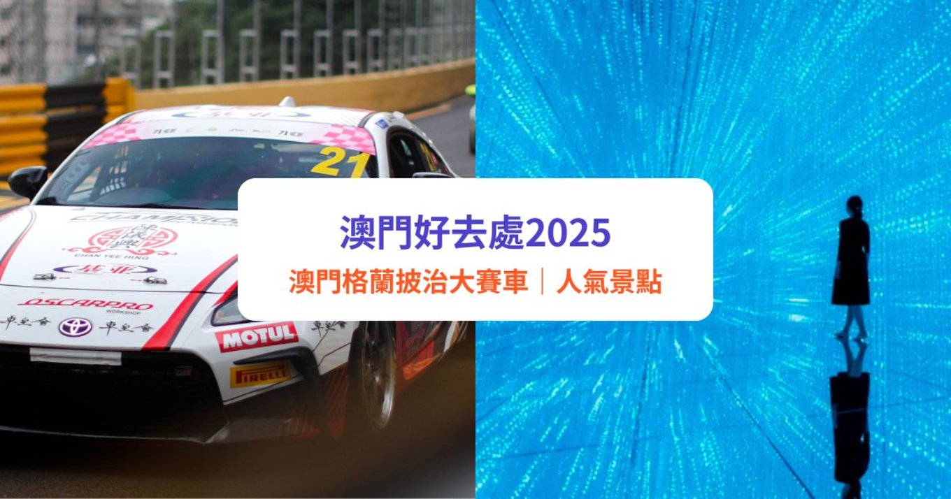 【澳門好去處2025】澳門10大景點＋玩樂推介！必去teamLab打卡／夜市