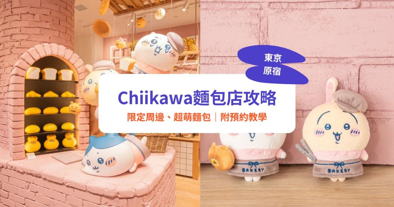 Chiikawa麵包店, Chiikawa Bakery, Chiikawa東京, 東京Chiikawa