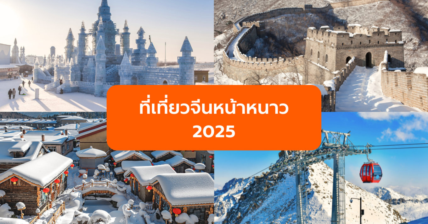ที่เที่ยวจีนหน้าหนาว 2025