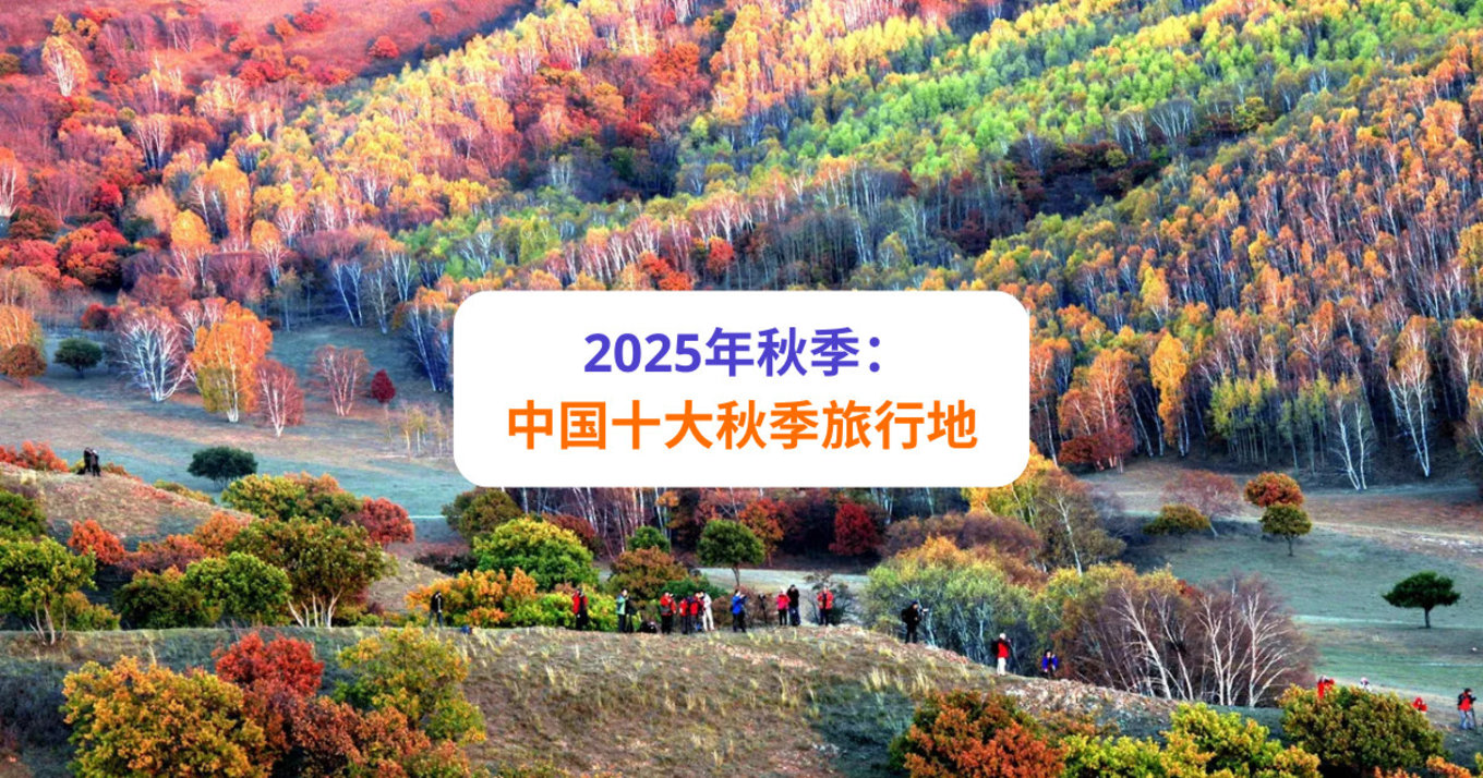 China autumn must visit attractions [Blog header CN]