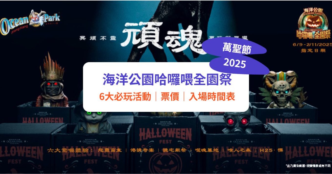 【海洋公園哈囉喂2025】哈囉喂全園祭展開!6大 必玩驚嚇活動+萬聖節派對|附門票優惠/預約方法/時間表