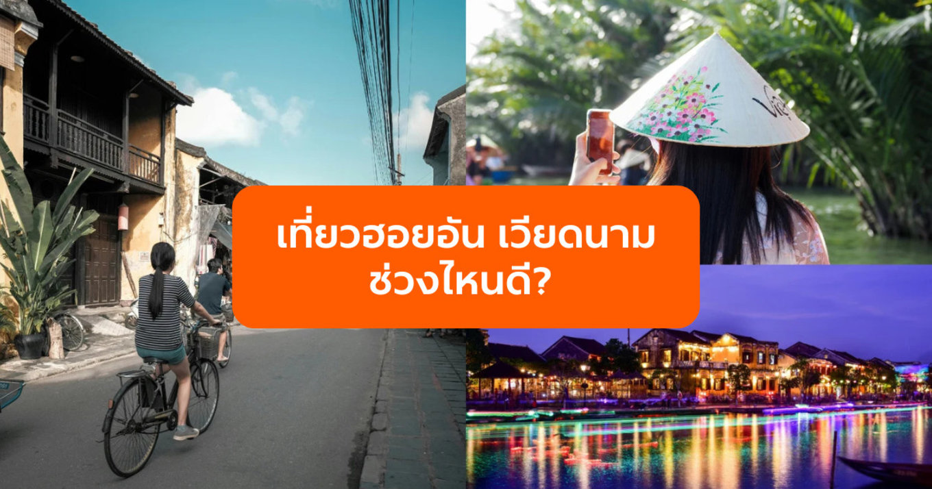 เที่ยวฮอยอัน เวียดนาม ช่วงไหนดี?