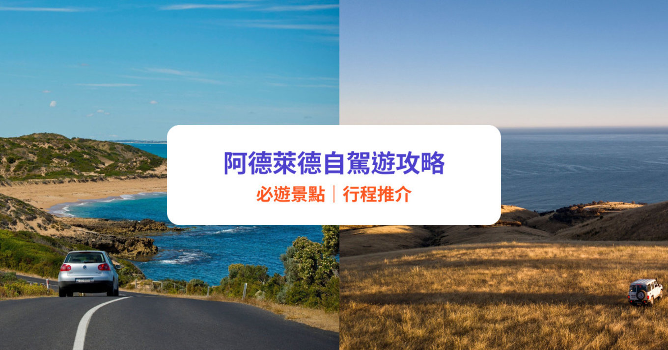 阿德萊德自駕遊攻略｜南澳洲阿德萊德天氣、景點、酒店推介！附南澳洲自駕遊行程
