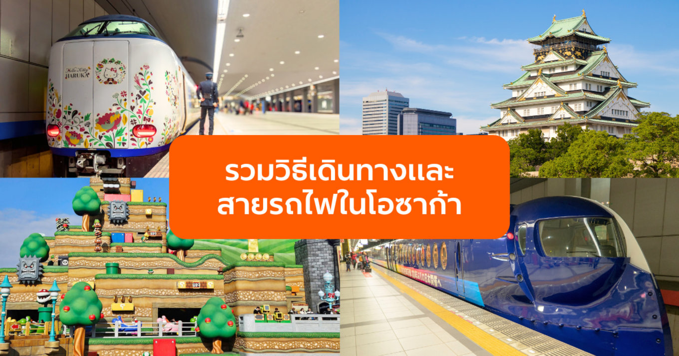 รวมวิธีเดินทางและ สายรถไฟในโอซาก้า