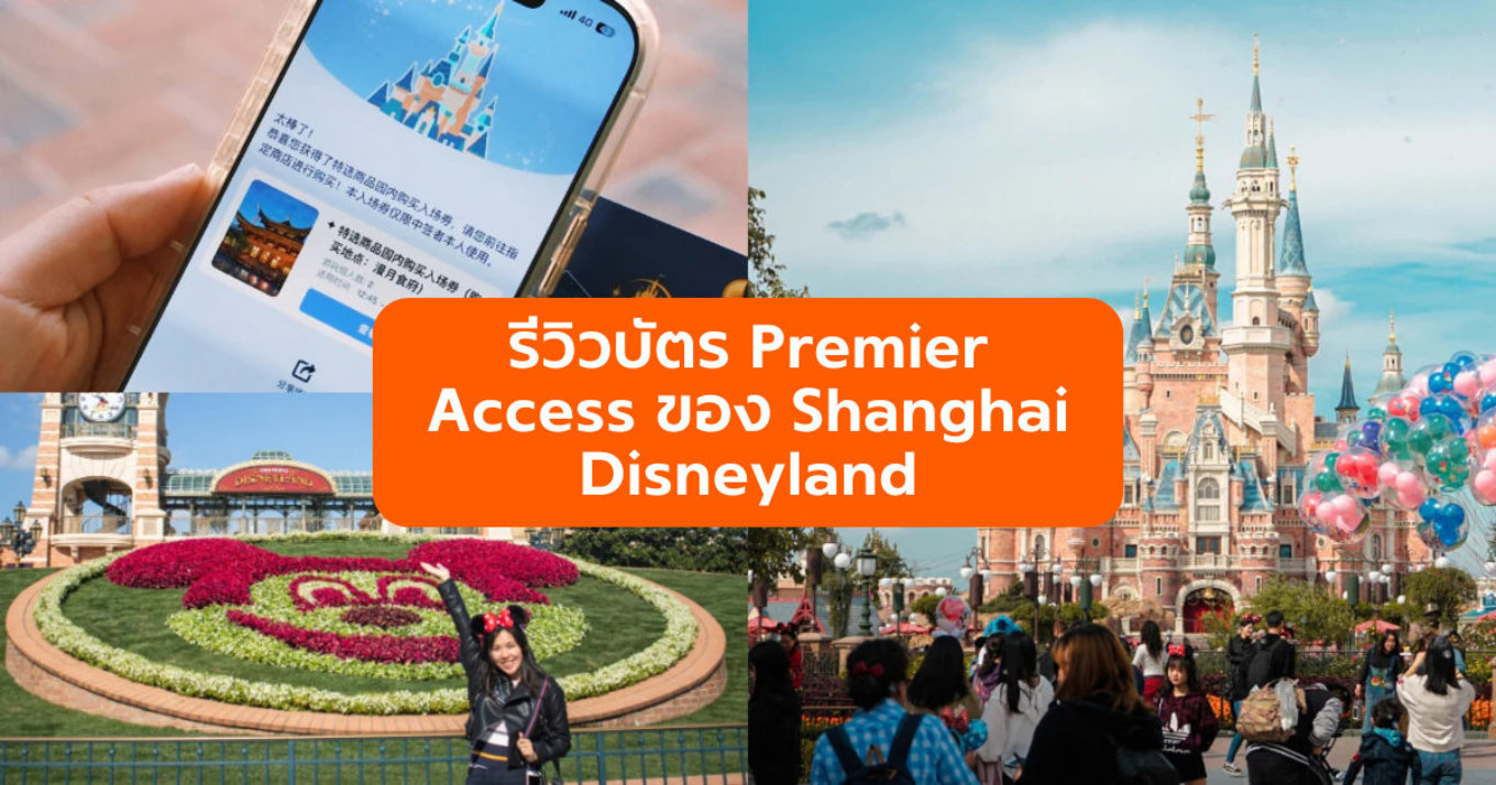 รีวิวบัตร Premier Access ของ Shanghai Disneyland