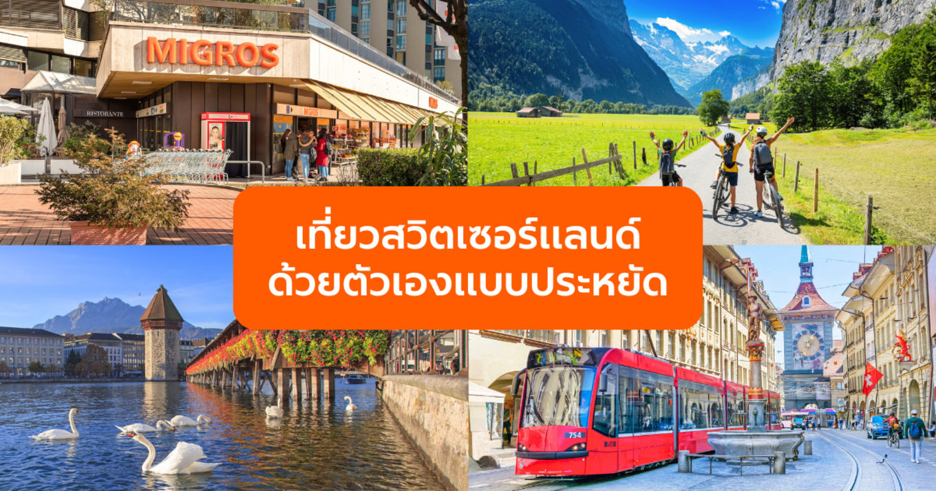 เที่ยวสวิตเซอร์แลนด์ ด้วยตัวเองเเบบประหยัด