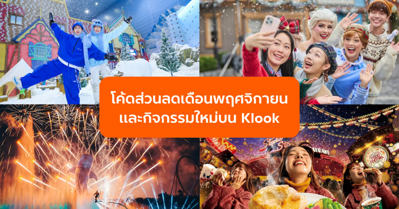 อัปเดตล่าสุด! รวมโค้ดส่วนลดและกิจกรรมใหม่บน Klook ที่สายเที่ยวห้ามพลาด!