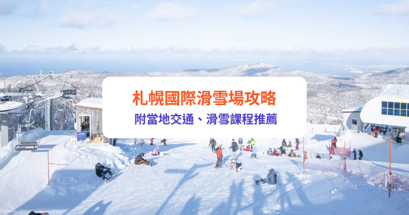 札幌國際滑雪場