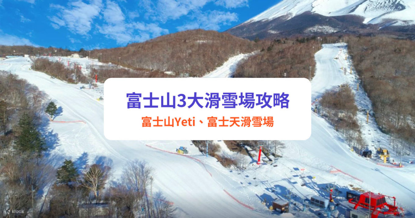 富士山滑雪場