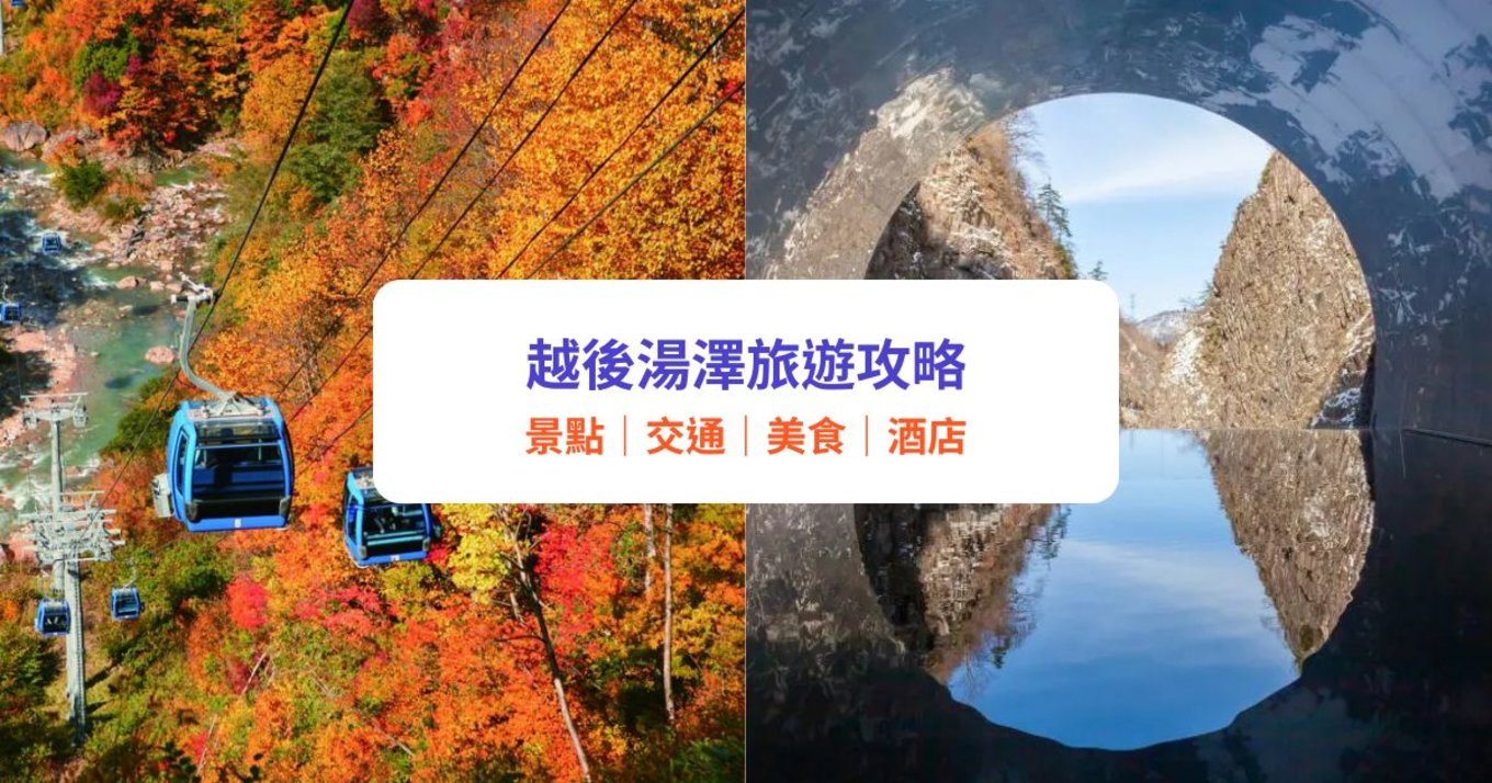 越後湯澤旅遊攻略｜景點、交通、美食、酒店推介（附一日遊路線建議）