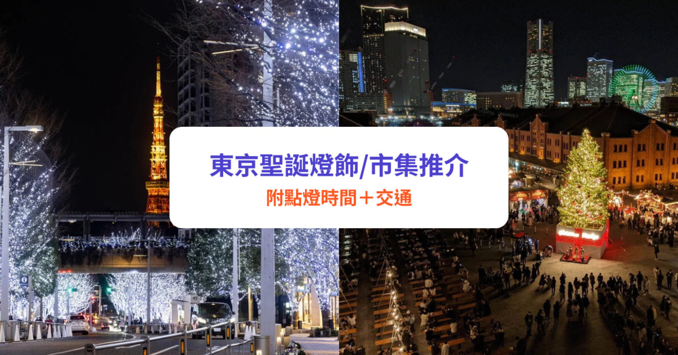 東京聖誕燈飾 東京聖誕市集 東京聖誕好去處