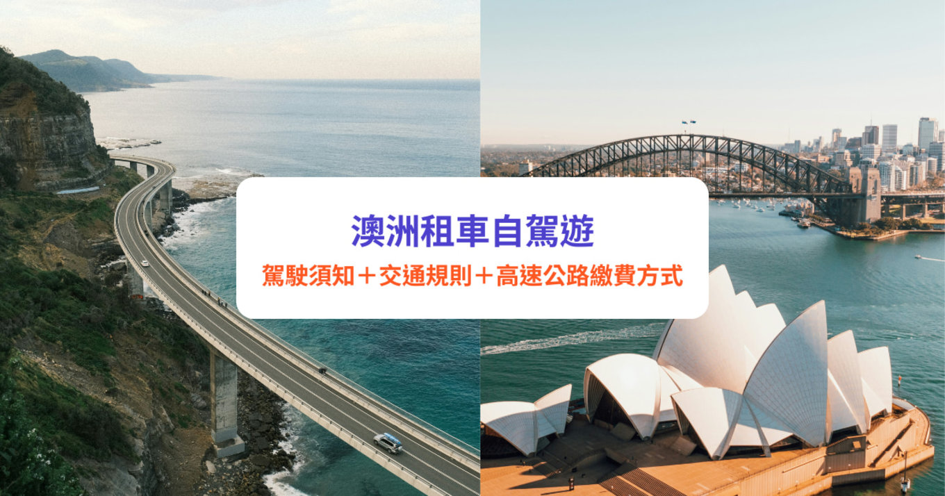 澳洲自駕遊,澳洲租車