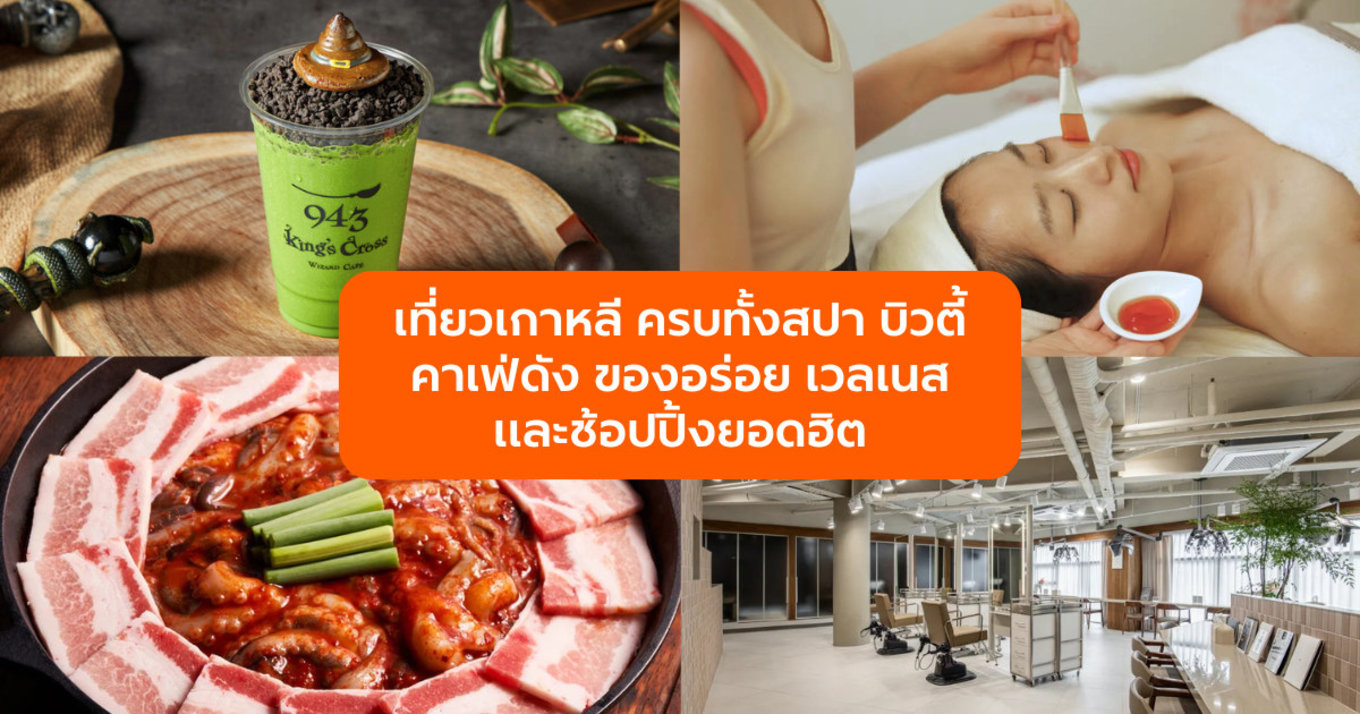 เที่ยวเกาหลี ครบทั้งสปา บิวตี้ คาเฟ่ดัง ของอร่อย เวลเนส และช้อปปิ้งยอดฮิต