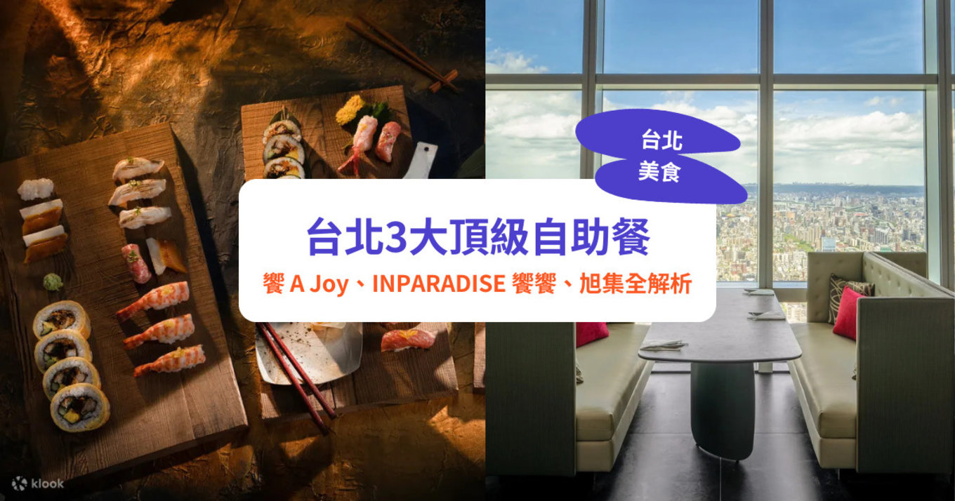 台北自助餐,饗 A Joy,INPARADISE,饗饗,台北美食