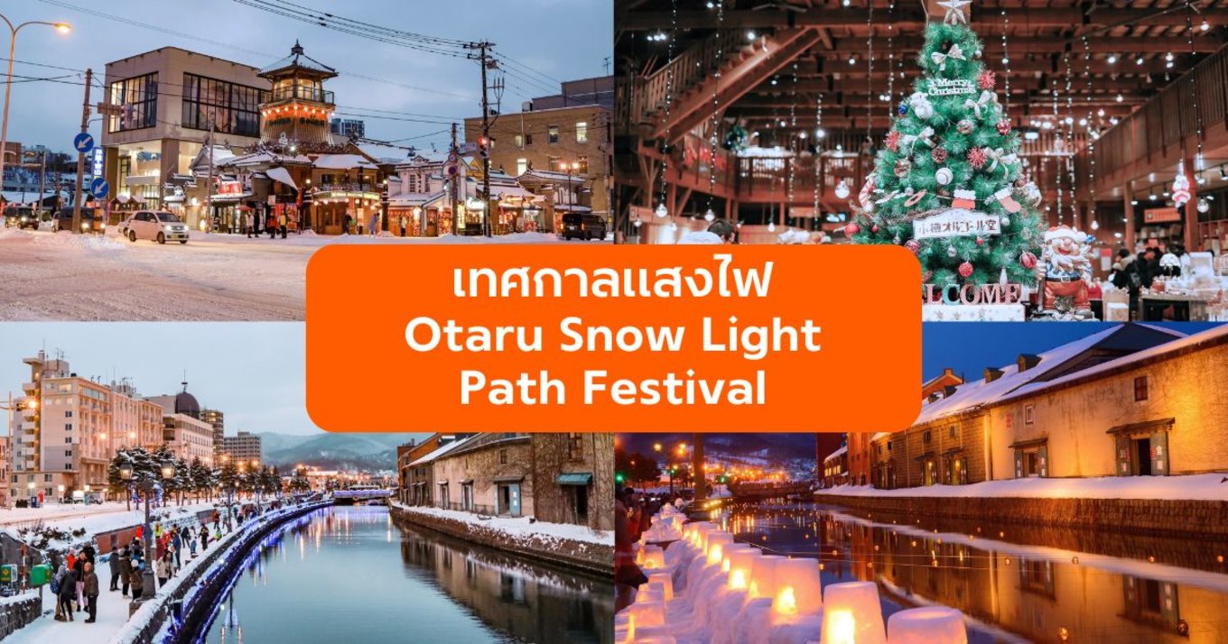 Otaru Snow Light Path Festival