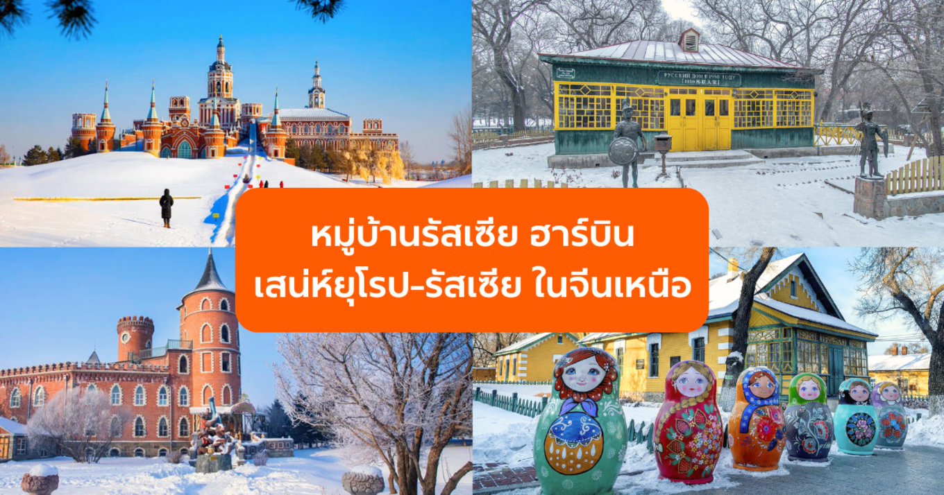เที่ยวหมู่บ้านรัสเซีย ฮาร์บิน (Russian Village Harbin) เสน่ห์ยุโรป–รัสเซีย กลางเมืองน้ำแข็ง ในจีนเหนือ