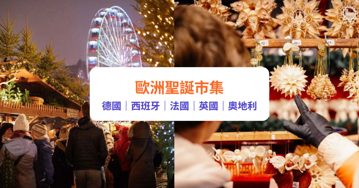 歐洲聖誕市集