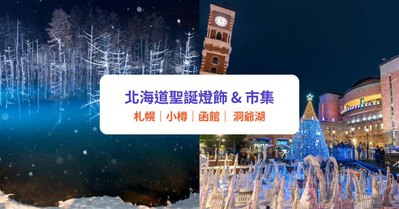北海道聖誕燈飾2025 ｜12＋必去北海道聖誕市集及活動｜札幌、小樽、函館、旭川