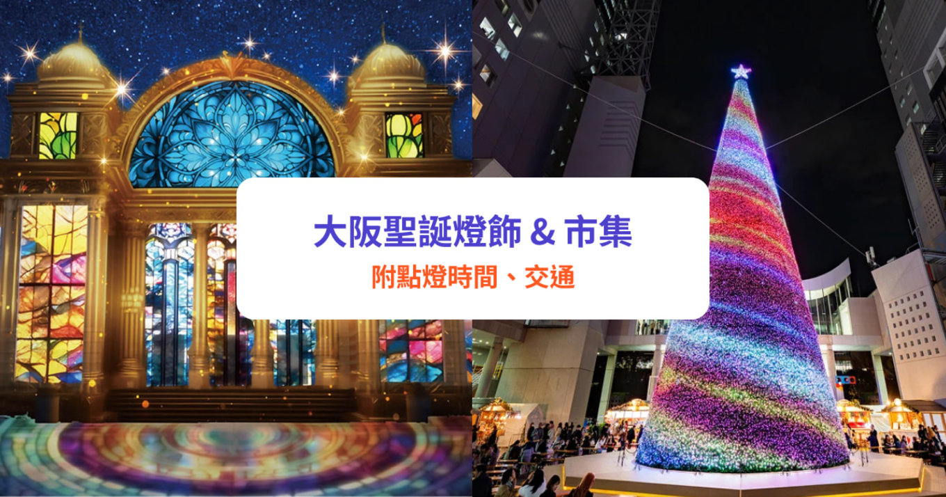 大阪聖誕燈飾2025｜必看15大阪聖誕市集及聖誕燈飾推薦！ 大阪光之饗宴、天王寺聖誕市集