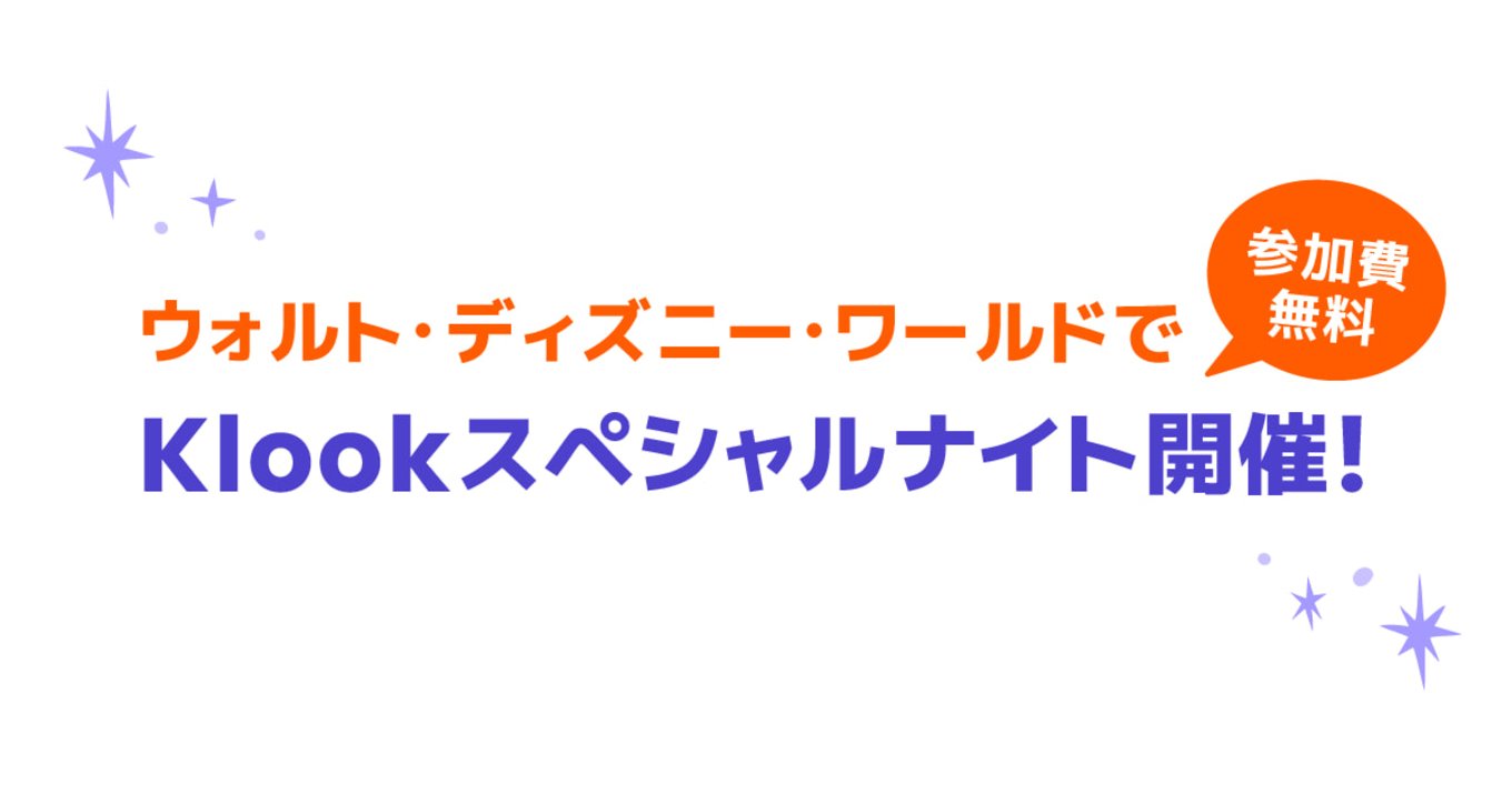 Klookスペシャルイベント