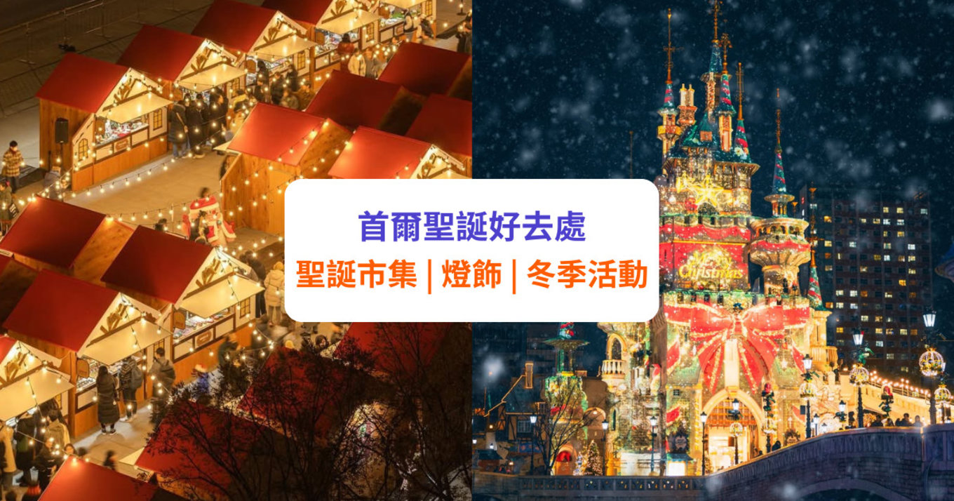 【首爾聖誕】精選聖誕市集及燈飾 | 樂天世界/愛寶樂園活動