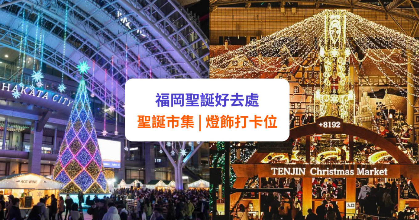 【福岡聖誕】精選聖誕市集及燈飾 | 博多/天神/豪斯登堡等