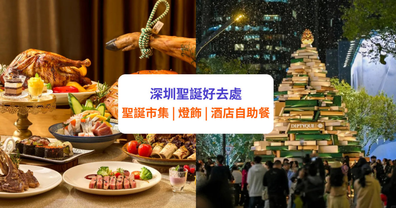 【深圳聖誕】精選聖誕好去處：聖誕市集/燈飾/酒店自助餐/Staycation 等