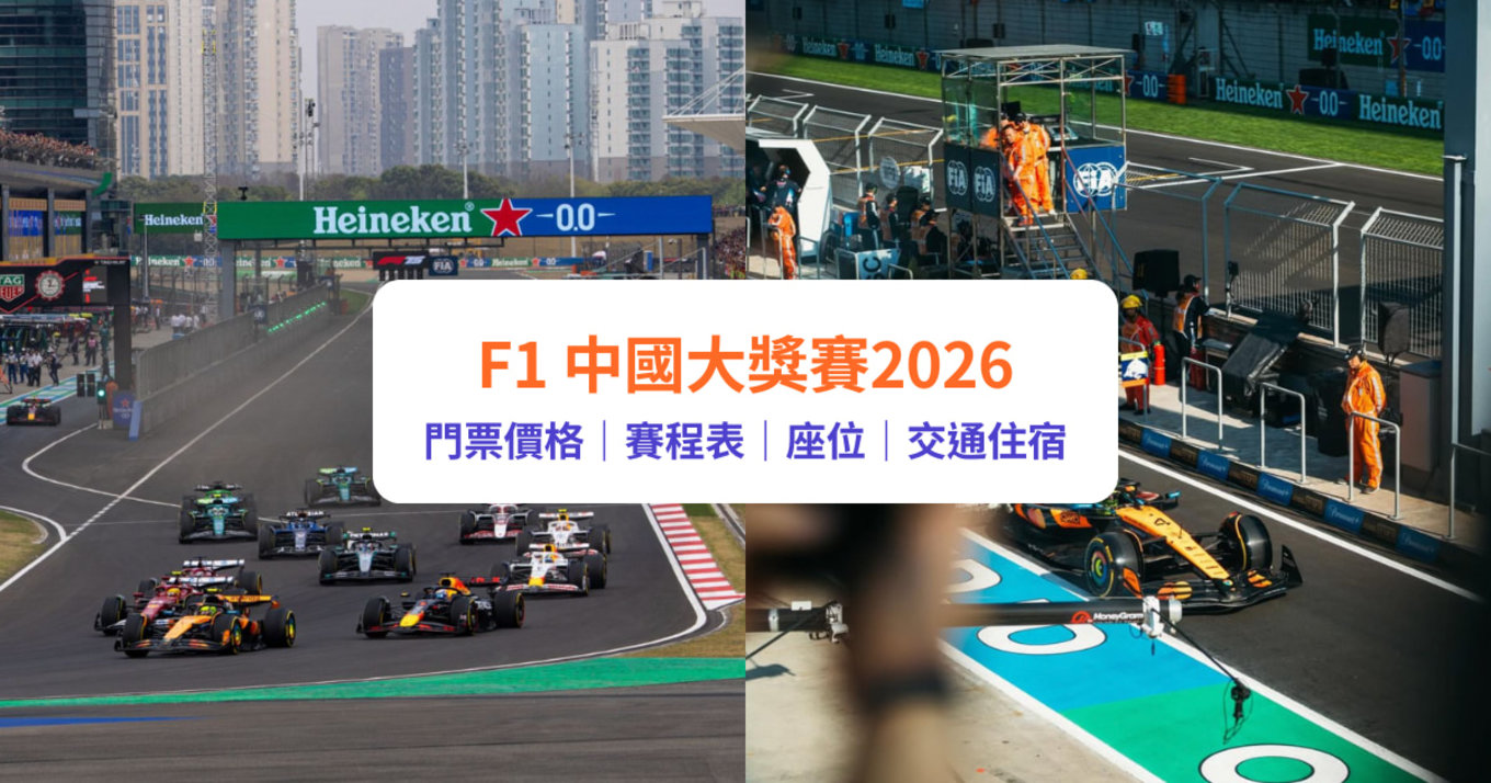 F1 上海,F1 上海2026,F1 中國,F1 上海 2026 門票,F1 上海 2026 門票攻略,F1 上海賽道